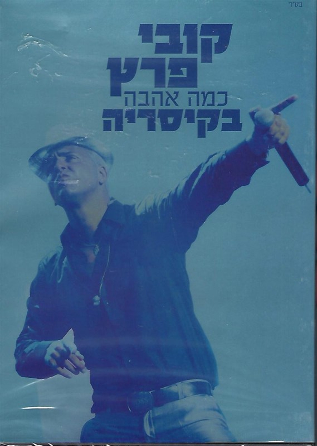 קובי פרץ- כמה אהבה בקיסריה DVD