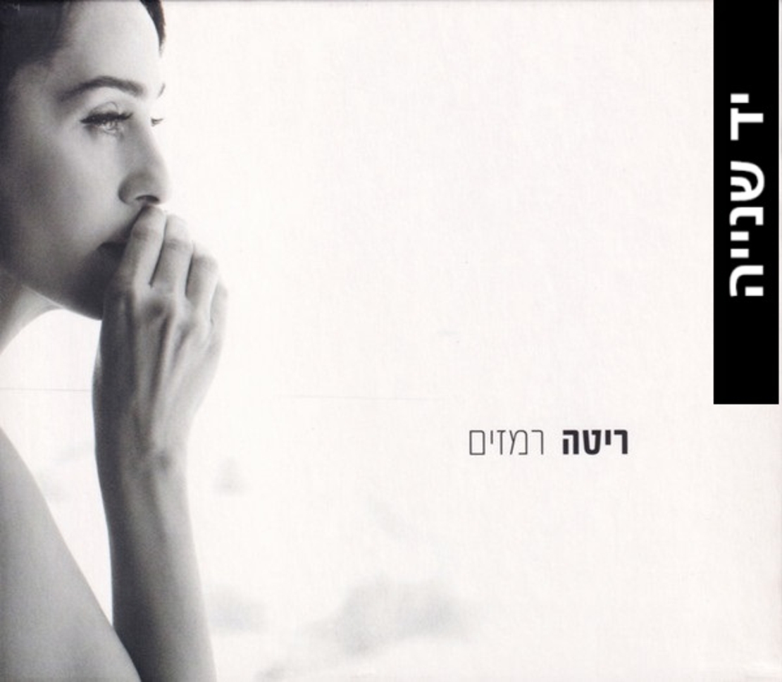 ריטה- רמזים