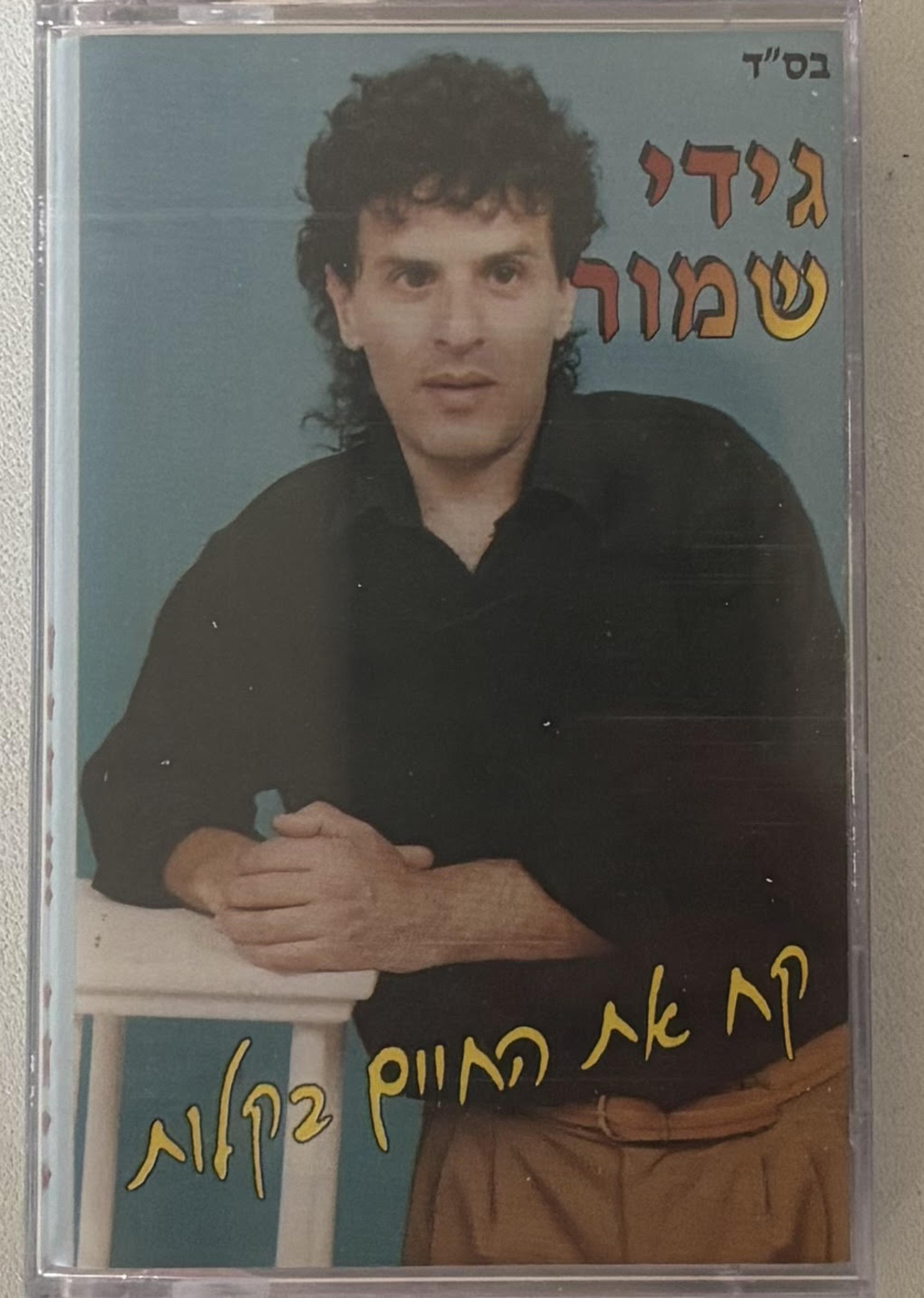 גידי שמור- קח את החיים בקלות