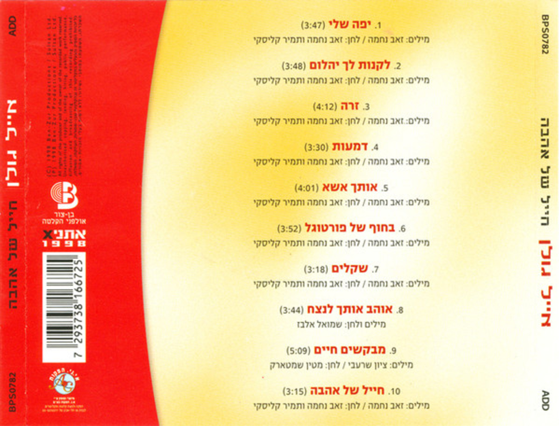 אייל גולן – חייל של אהבה