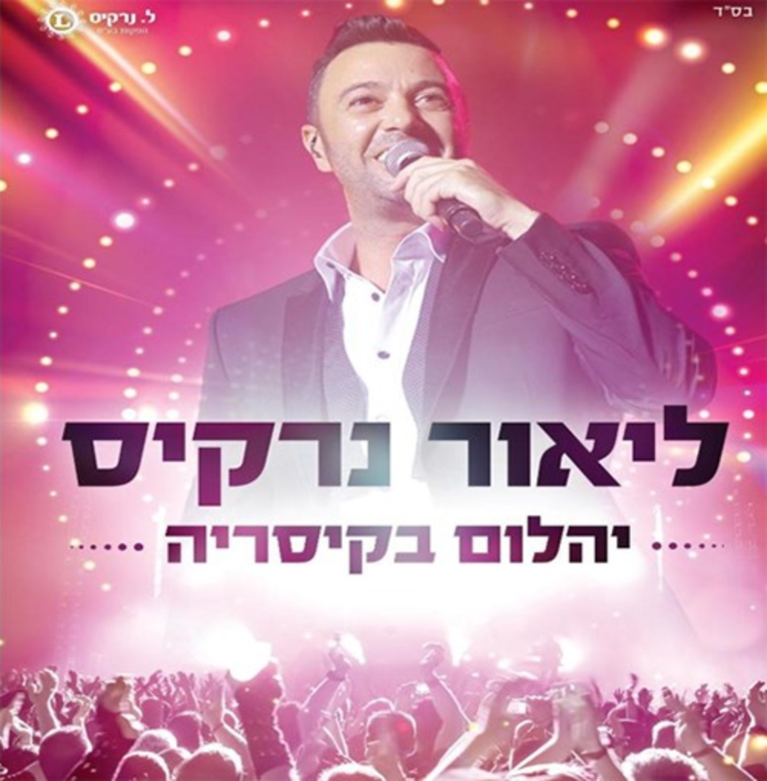 ליאור נרקיס- יהלום בקיסריה - דיסק כפול