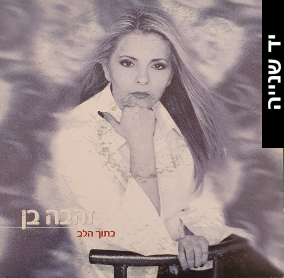 זהבה בן- בתוך הלב סינגל