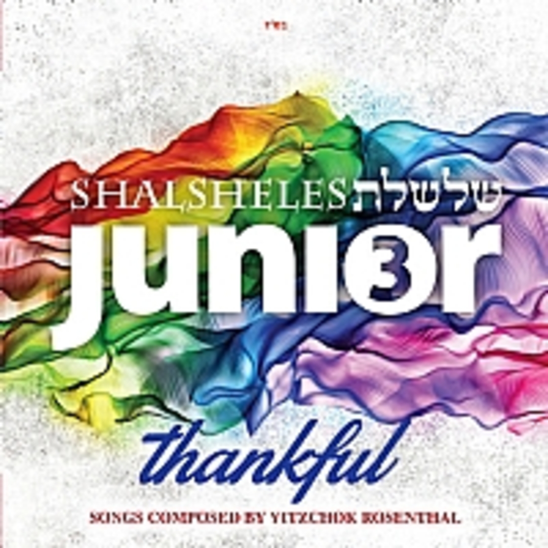 שלשלת ג'וניור- thankful