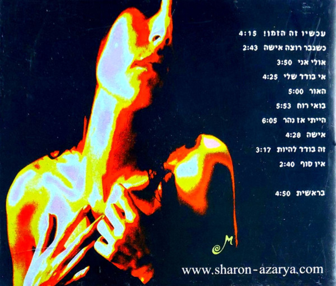 שרון עזריה – עכשיו זה הזמן!