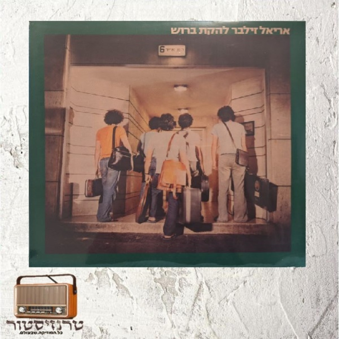 אריאל זילבר ולהקת ברוש