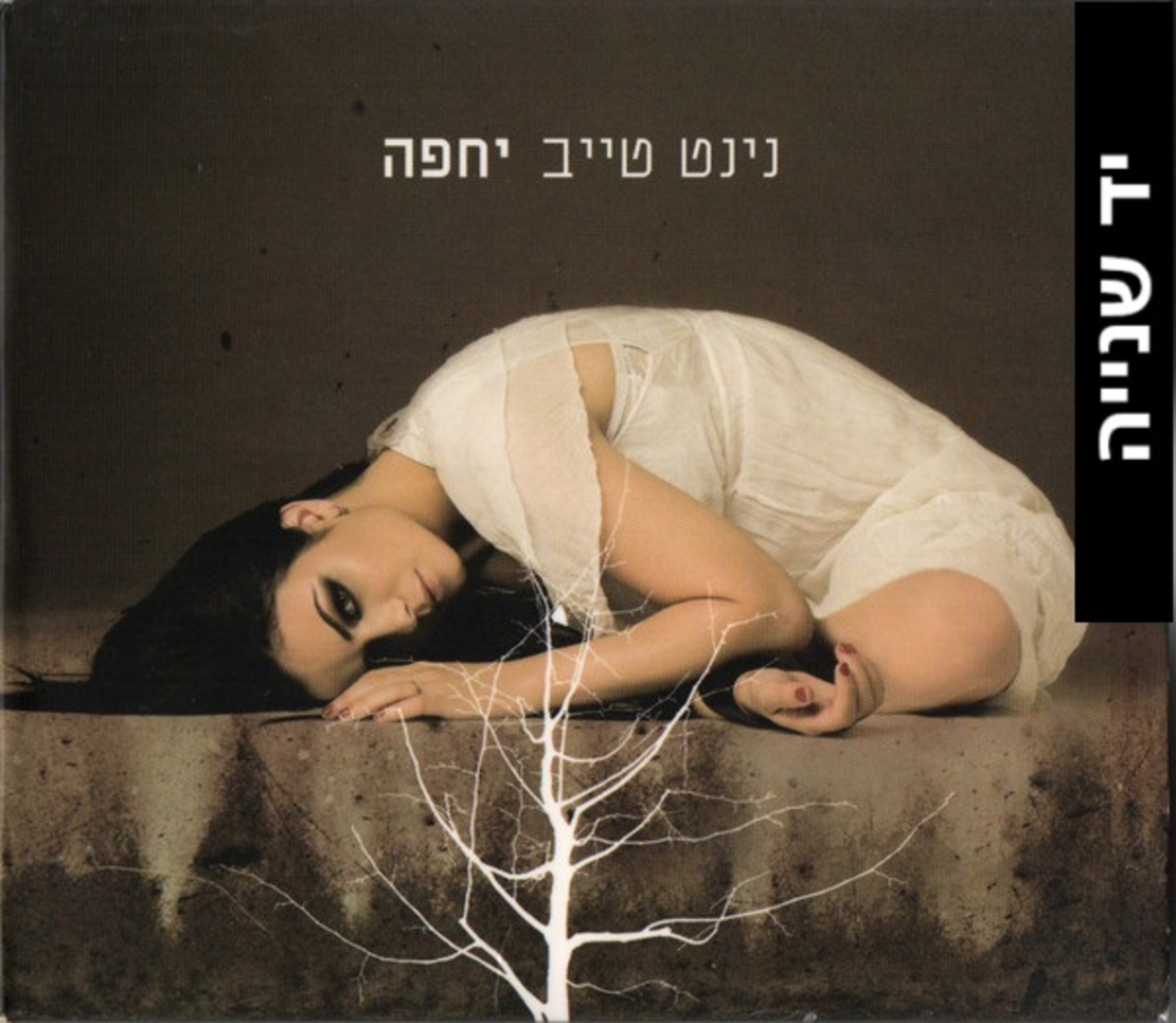 נינט טייב – יחפה