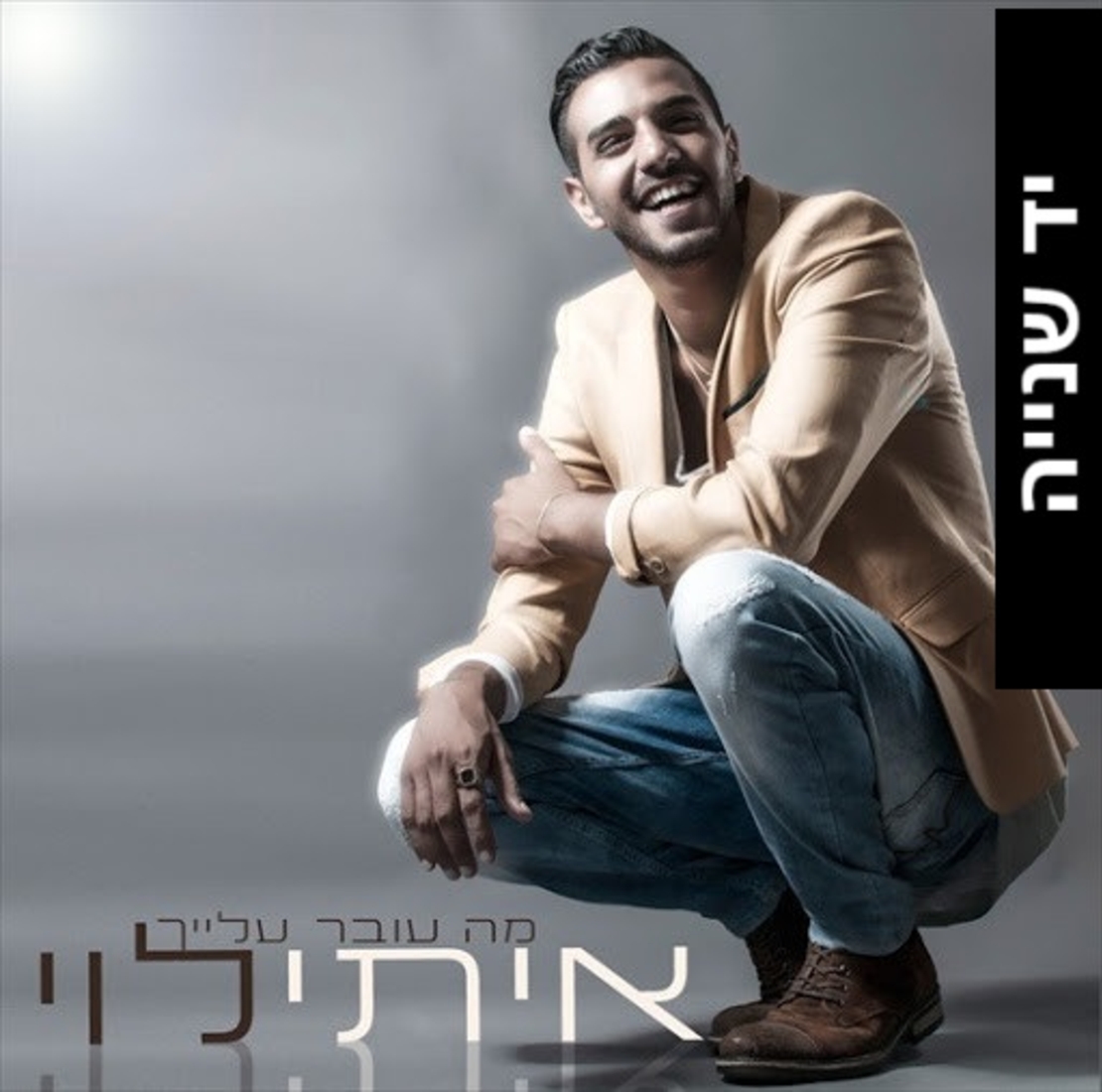 איתי לוי- מה עובר עלייך