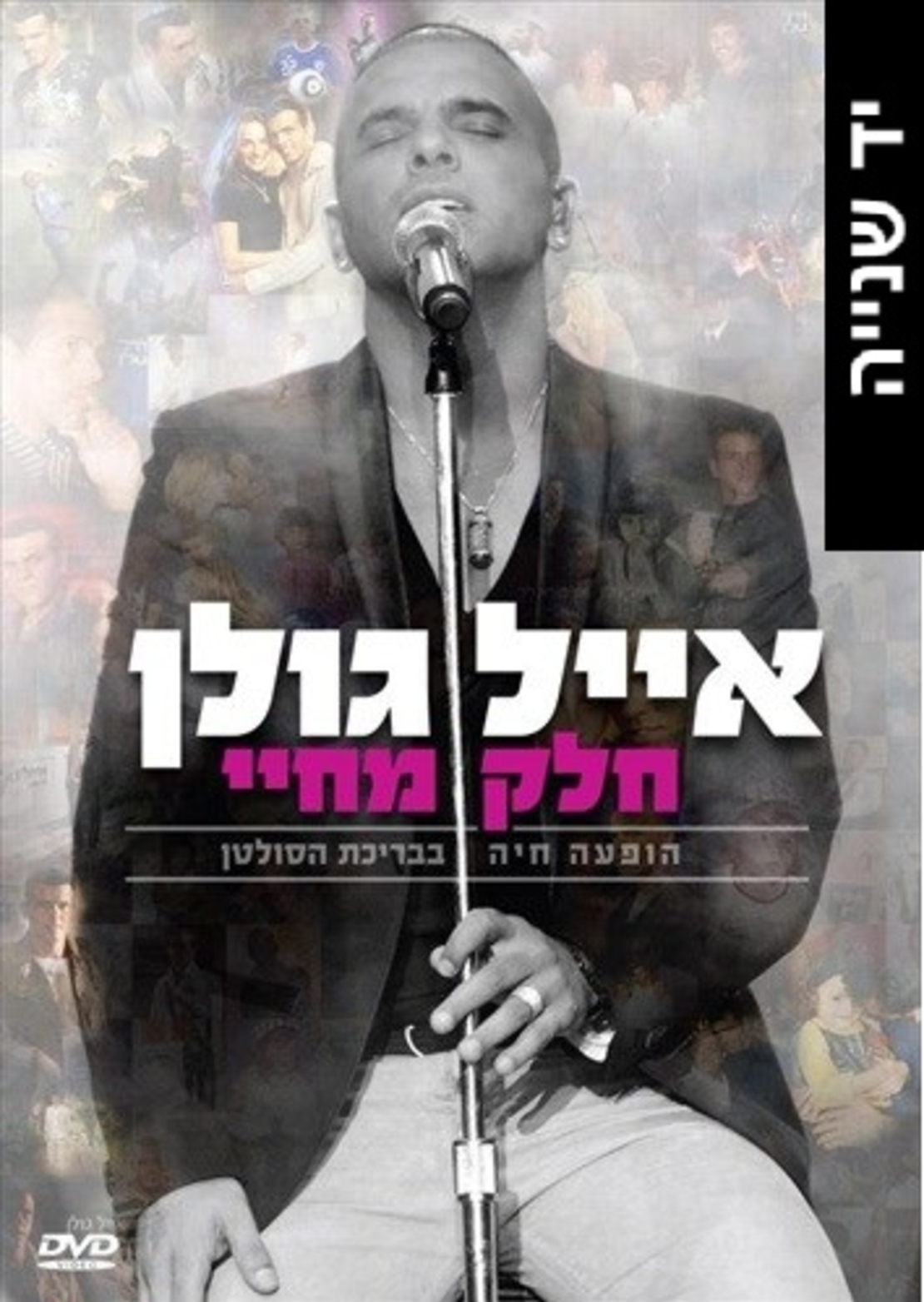 אייל גולן- חלק מחיי הופעה חיה בבריכת הסולטן DVD