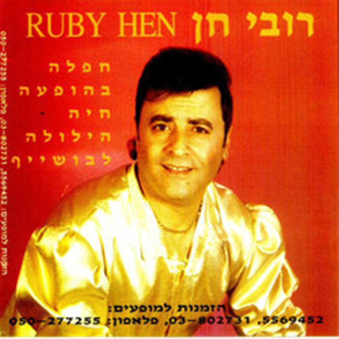 רובי חן- חפלה בהופעה חיה הילולה לבושייף