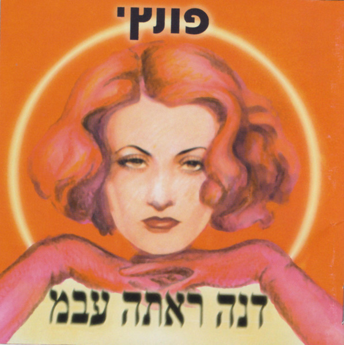 פונץ'- דנה ראתה עבמ