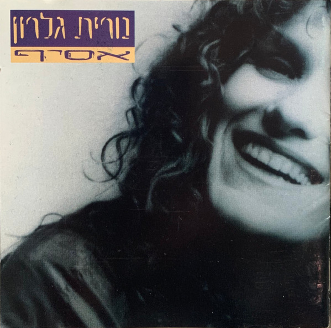 נורית גלרון – אסיף