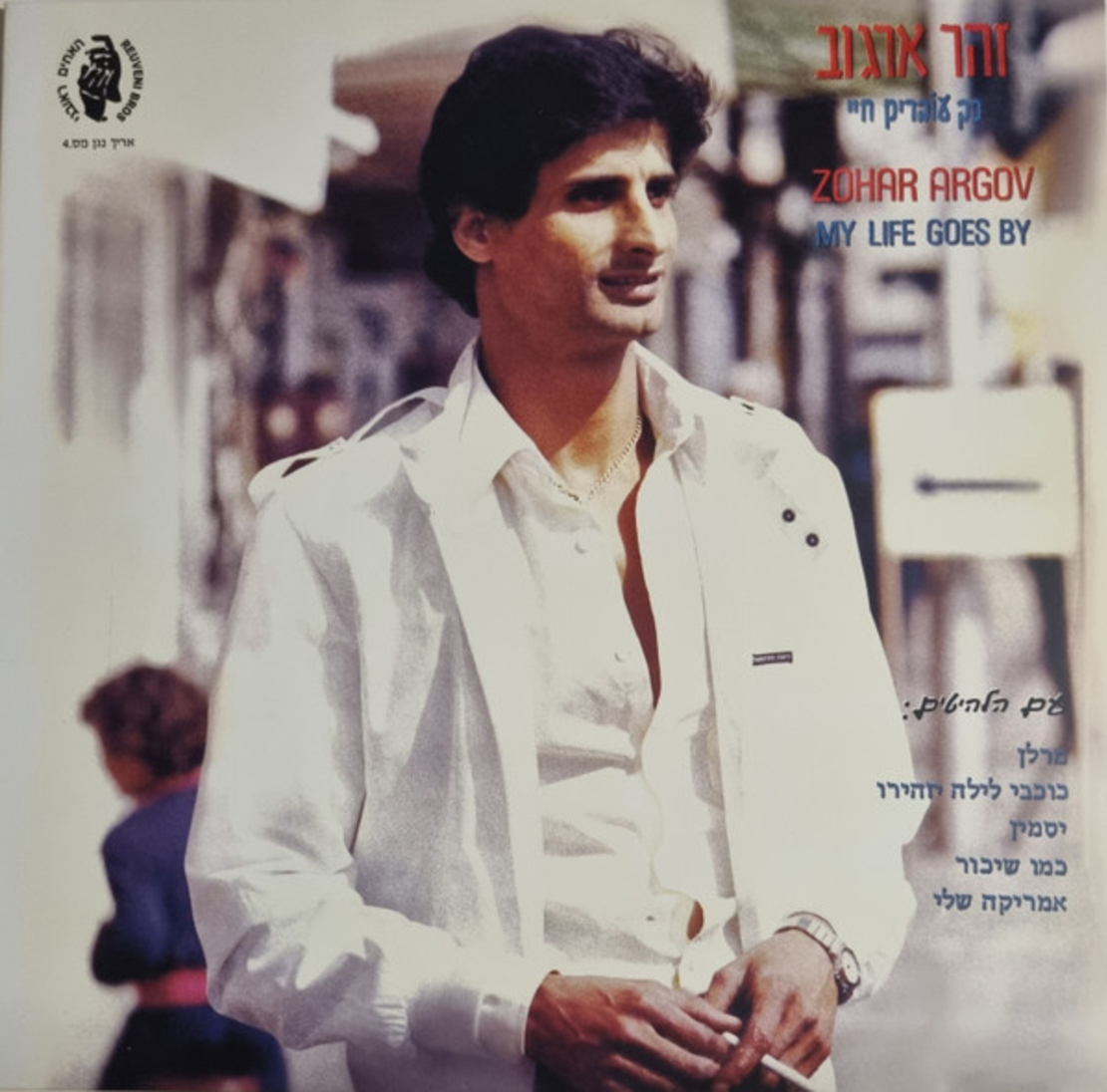 זוהר ארגוב – כך עוברים חיי (תקליט צבעוני)