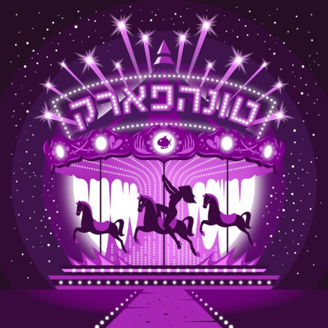 טונה- טונהפארק