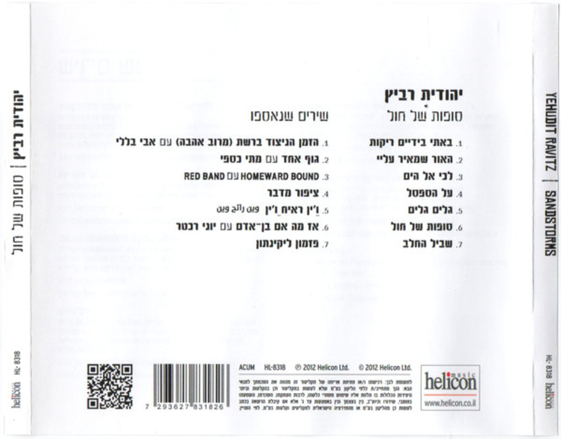 יהודית רביץ- סופות של חול