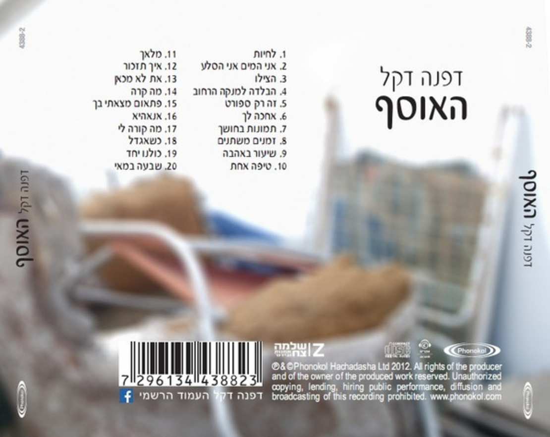 דפנה דקל – האוסף