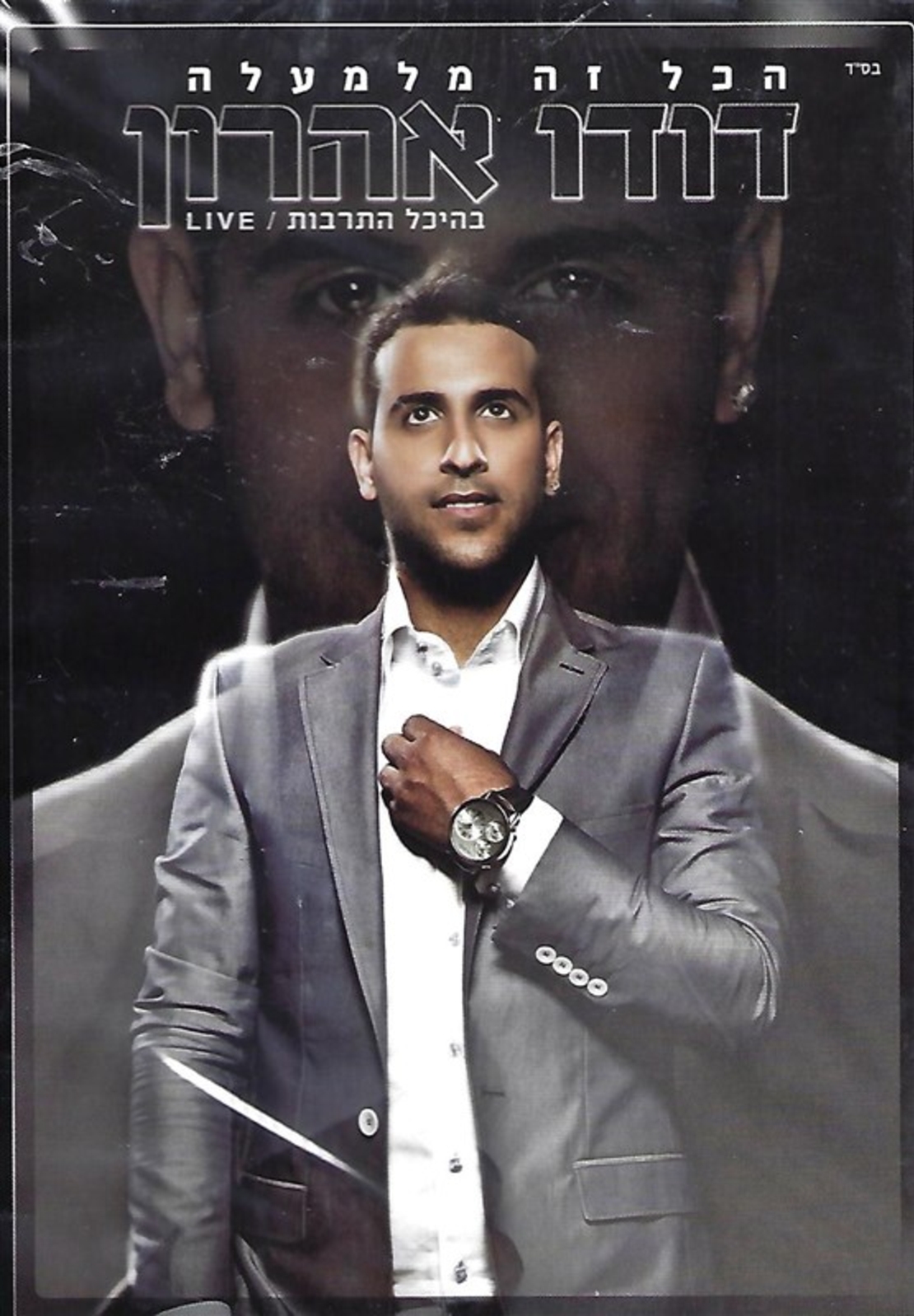 דודו אהרון- הכל זה מלמעלה בהיכל התרבות / DVD  LIVE