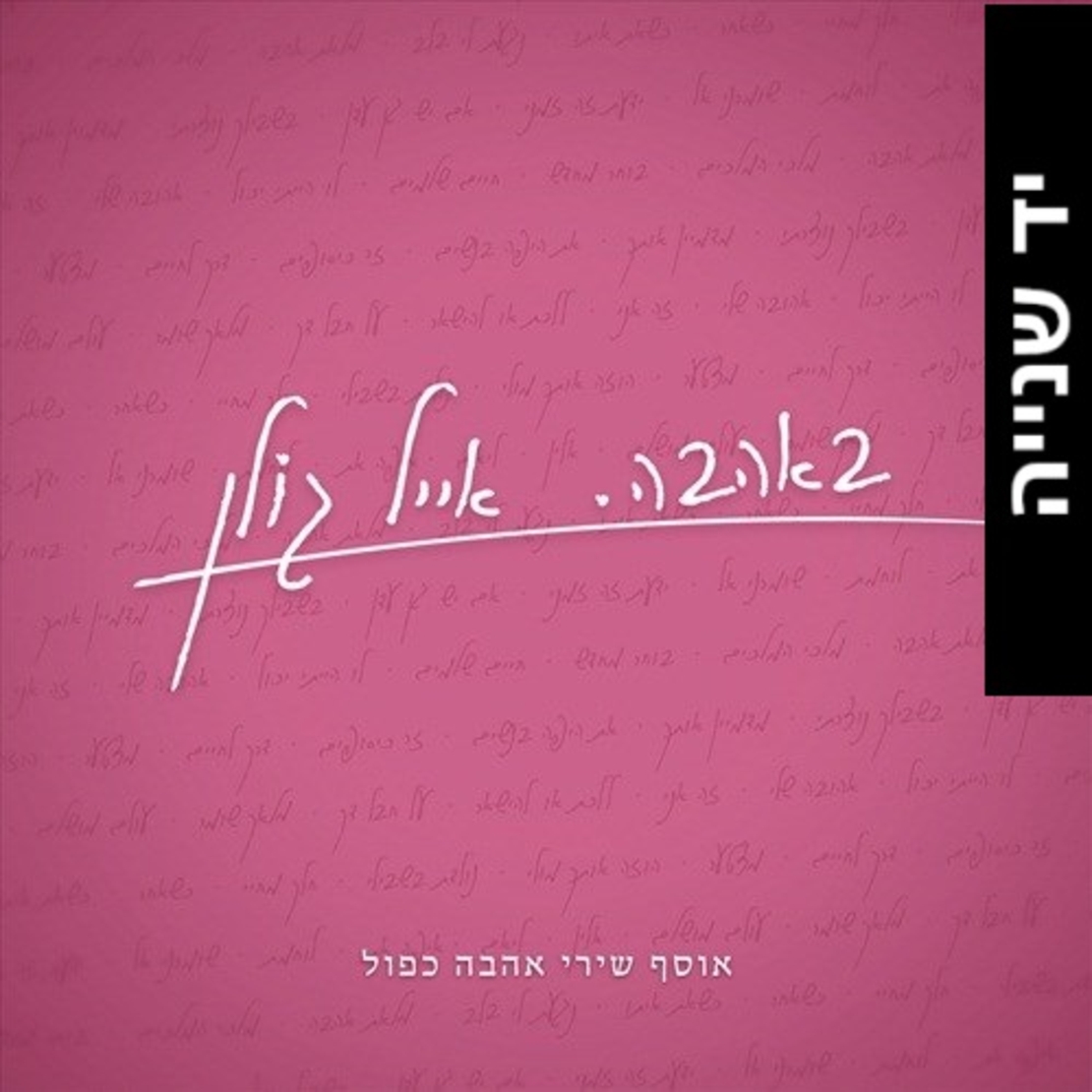 אייל גולן- באהבה - אוסף שירי אהבה כפול