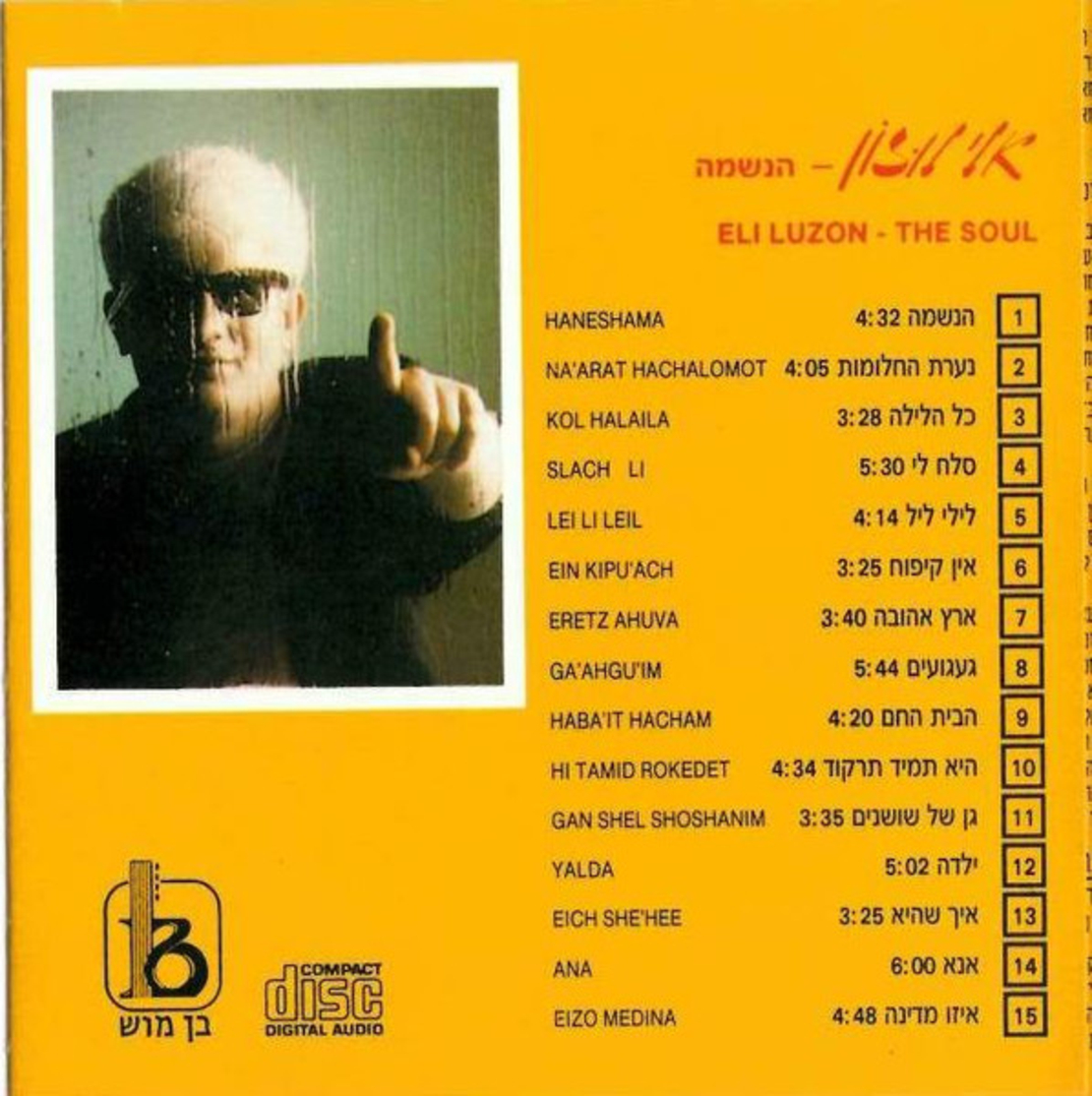 אלי לוזון- הנשמה מבחר להיטים