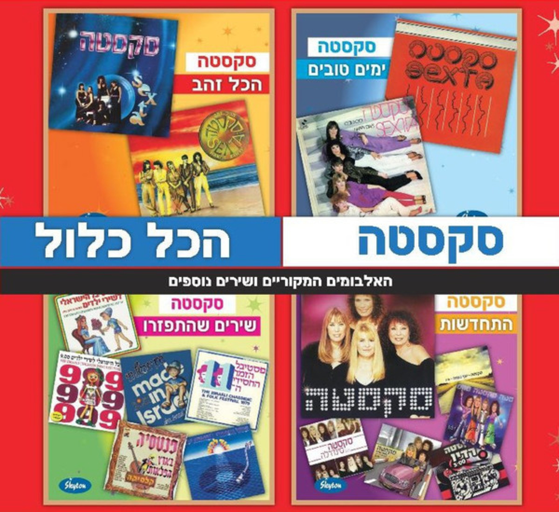 סקסטה – הכל כלול האלבומים המקוריים ושירים נוספים