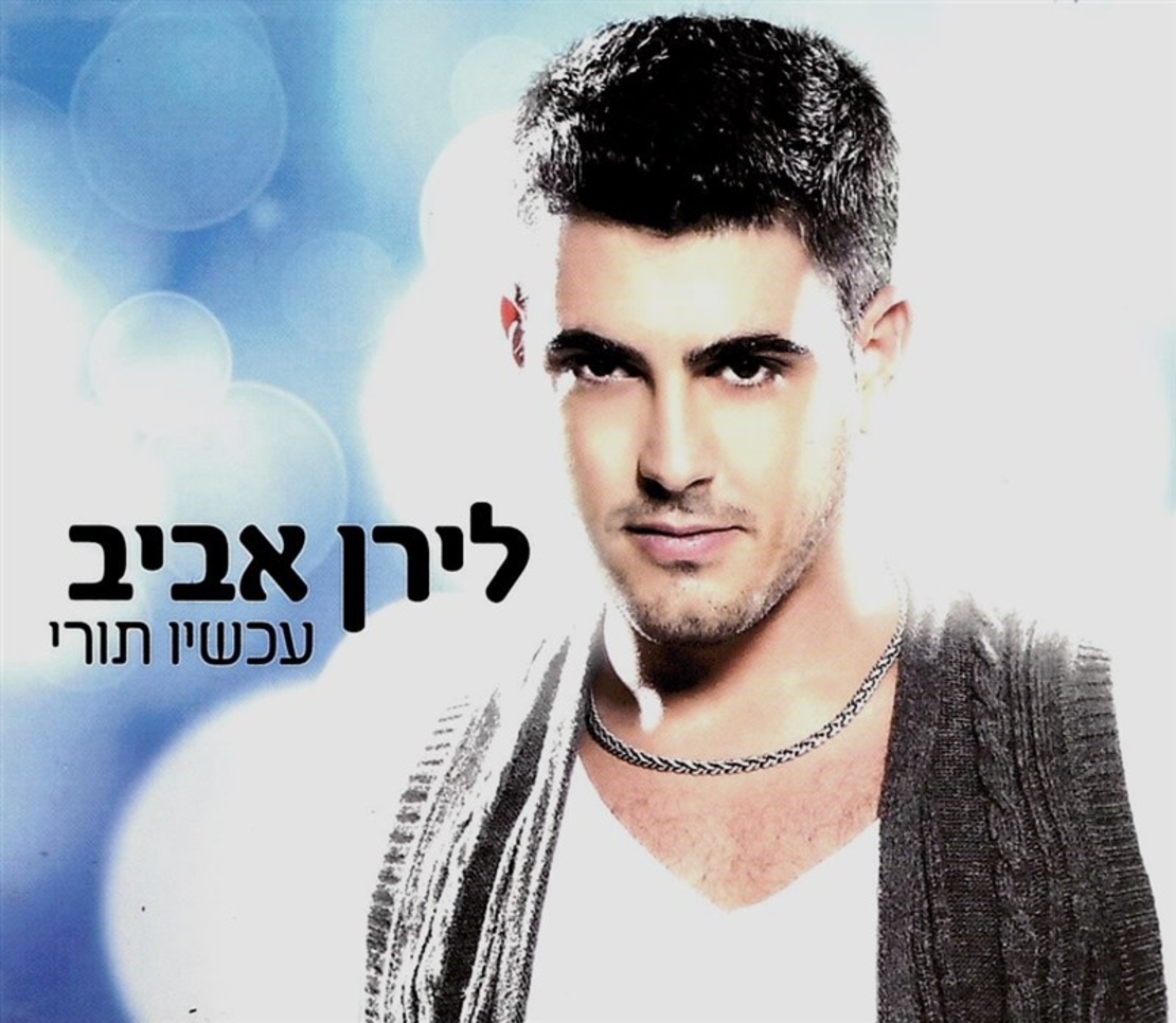 לירן אביב- עכשיו תורי