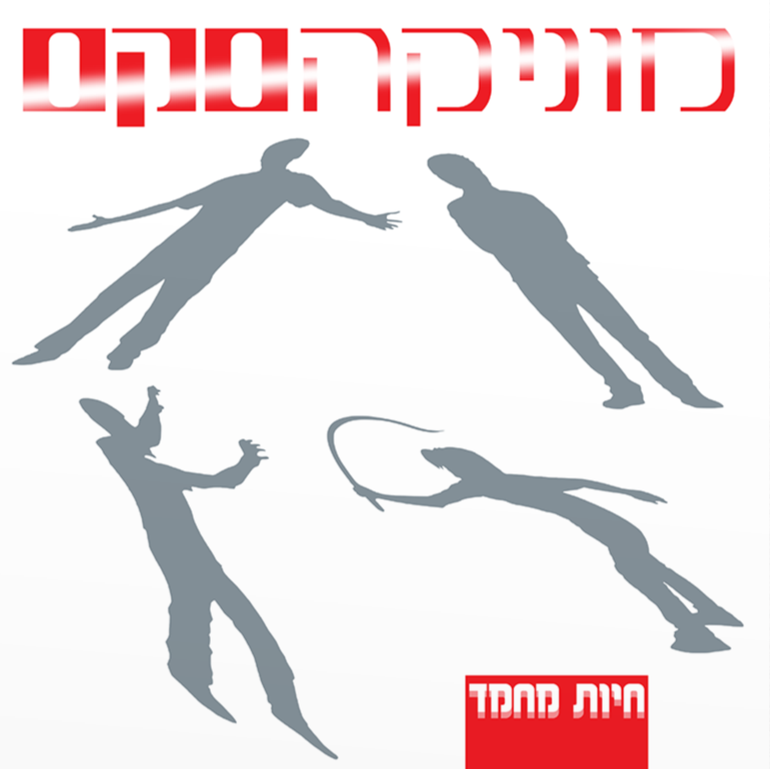 מוניקה סקס- חיות מחמד