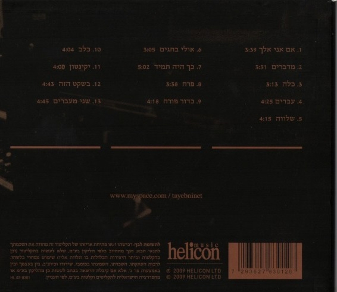 נינט טייב- קומוניקטיבי