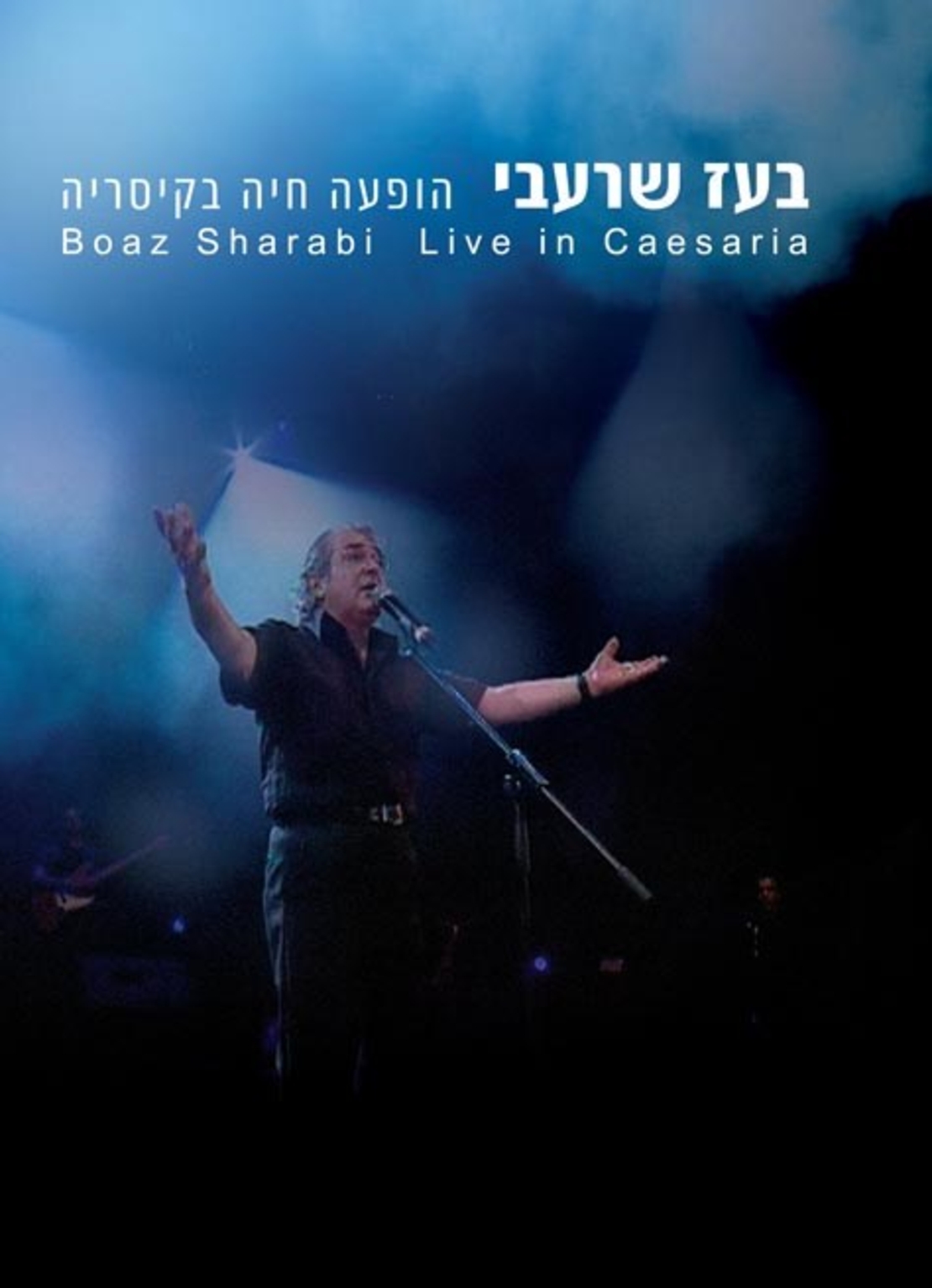 בועז שרעבי- הופעה חיה בקיסריה DVD