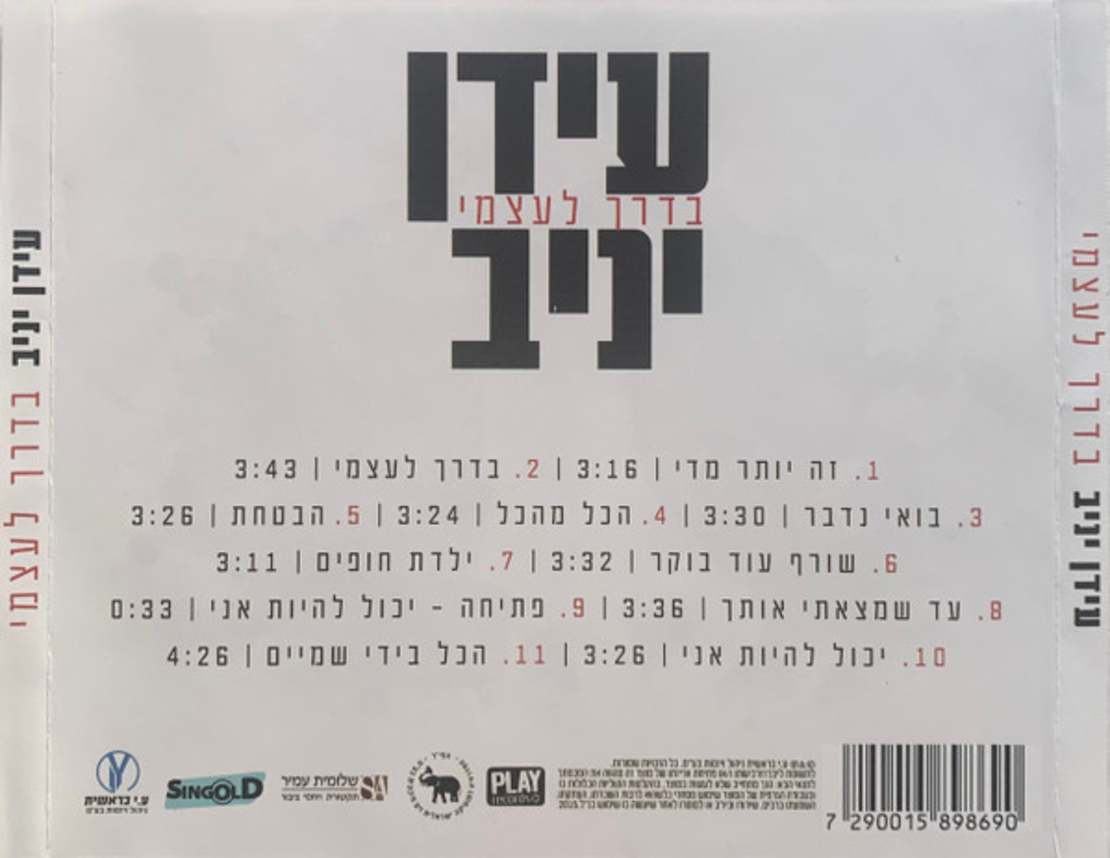 עידן יניב- בדרך לעצמי