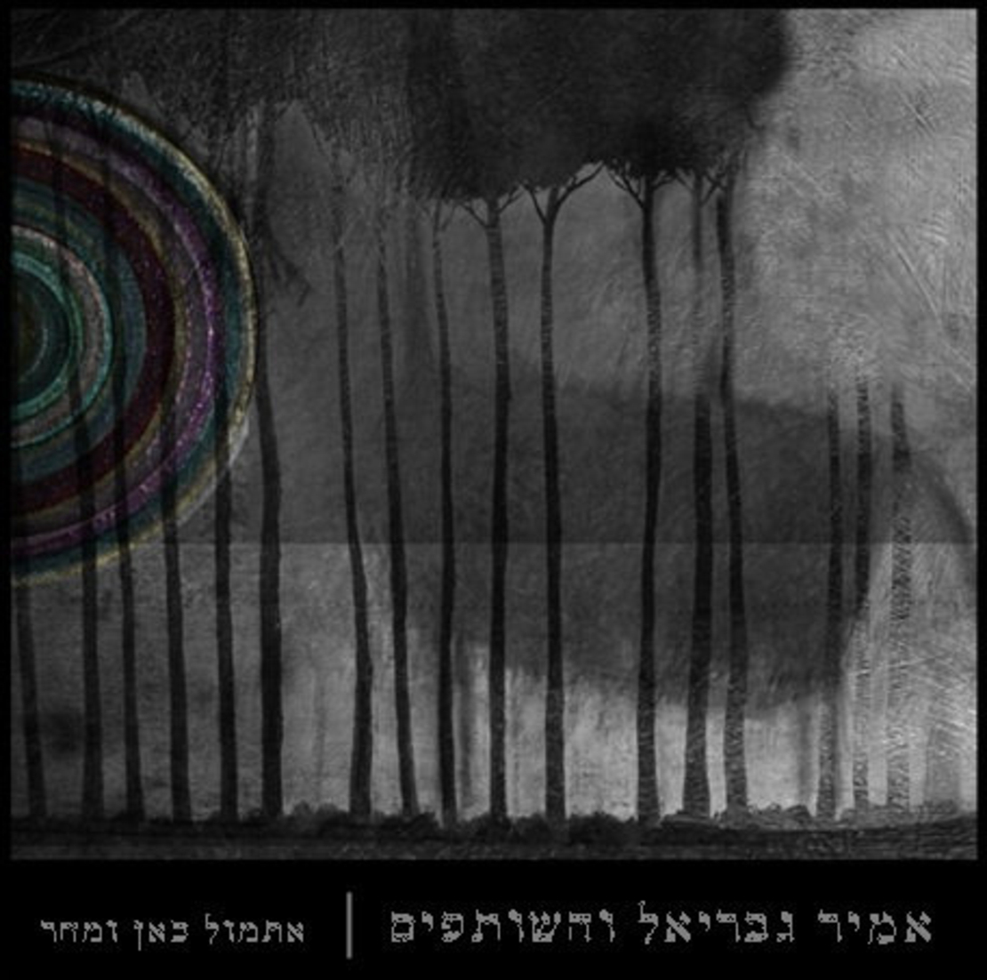 אמיר גבריאל והשותפים- אתמול כאן ומחר