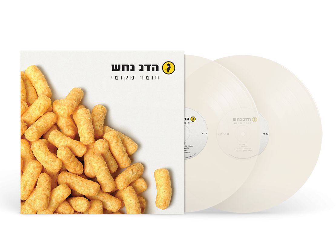 הדג נחש- חומר מקומי תקליט כפול צבעוני