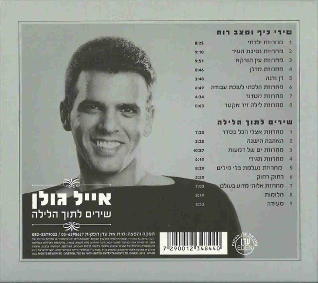 אייל גולן – שירי כיף ומצב רוח