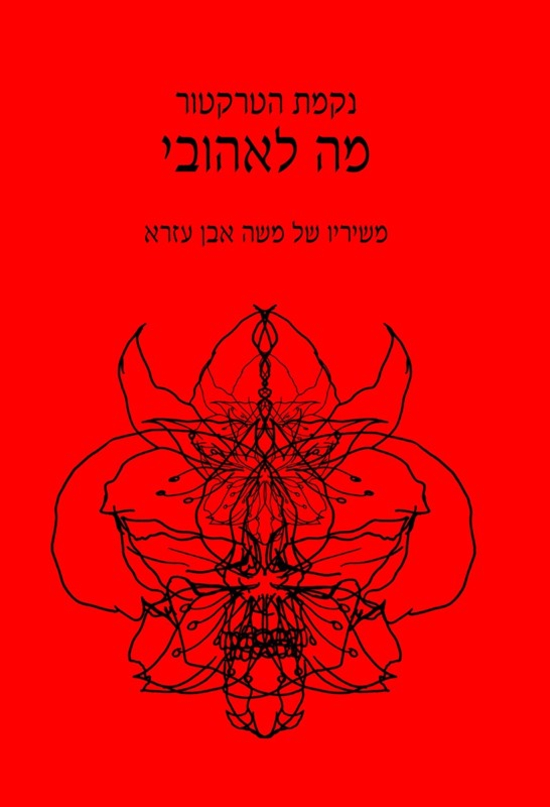 נקמת הטרקטור- מה לאהובי - משיריו של משה אבן עזרא