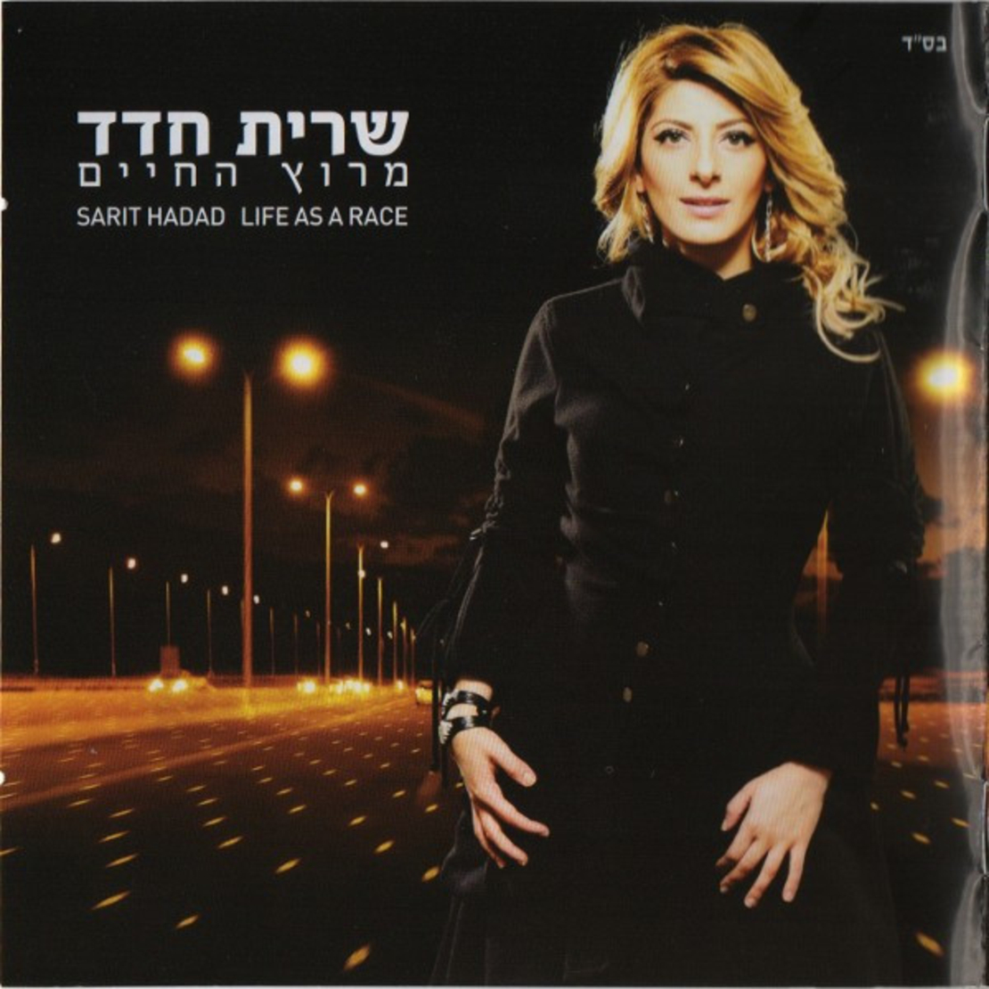 שרית חדד– מרוץ החיים