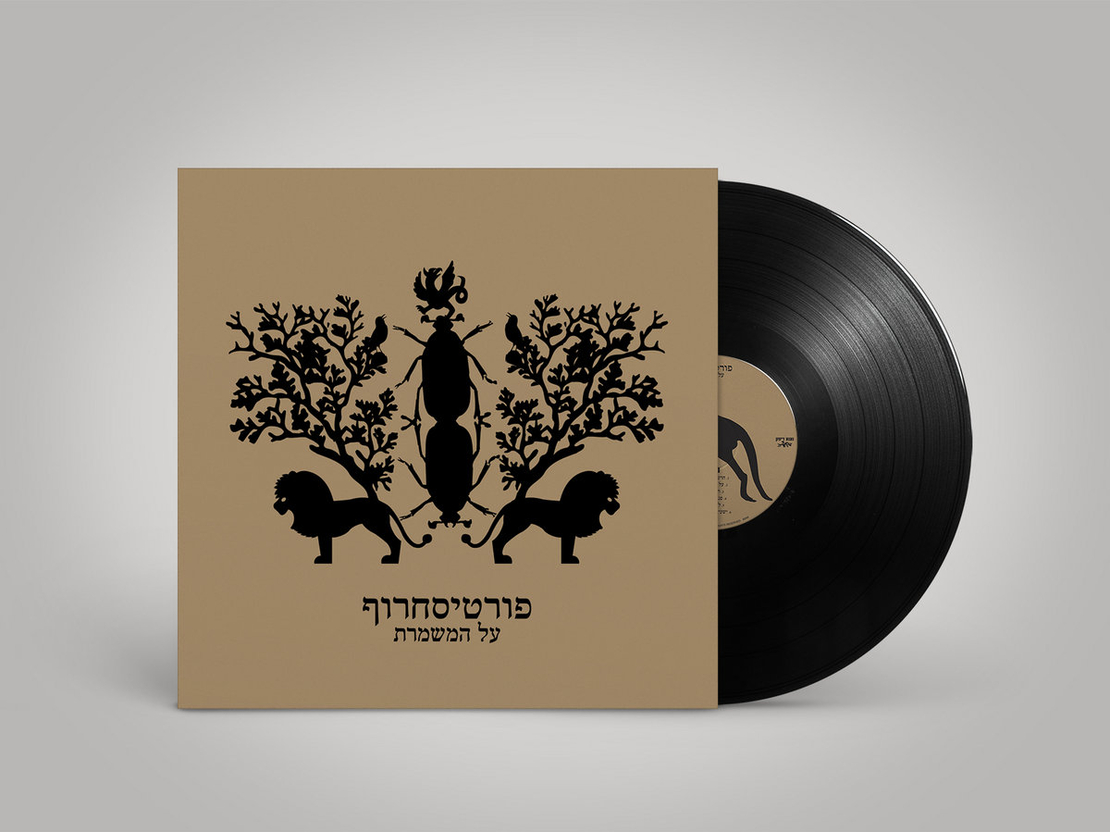 פורטיסחרוף – על המשמרת (תקליט בצבע שחור)