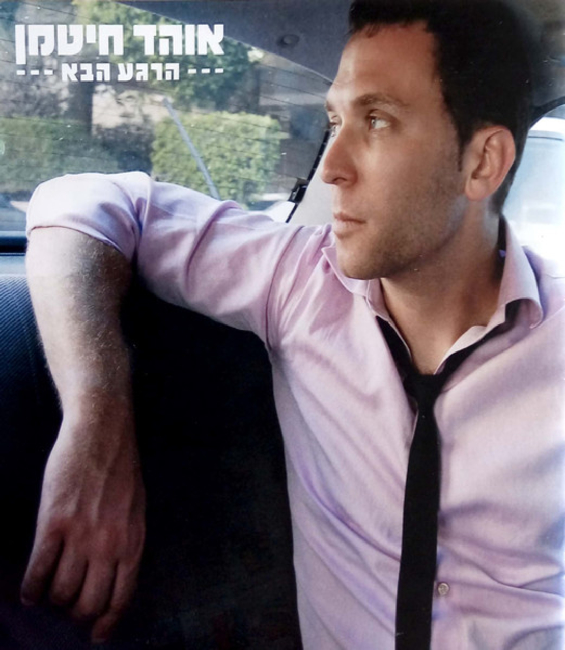 אוהד חיטמן- הרגע הבא