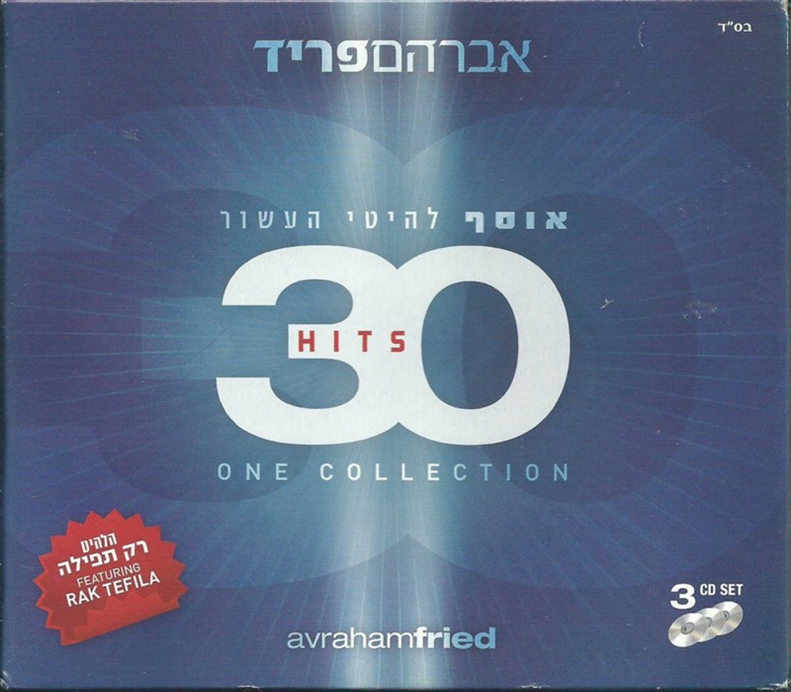 אברהם פריד- אוסף להיטי העשור אוסף משולש