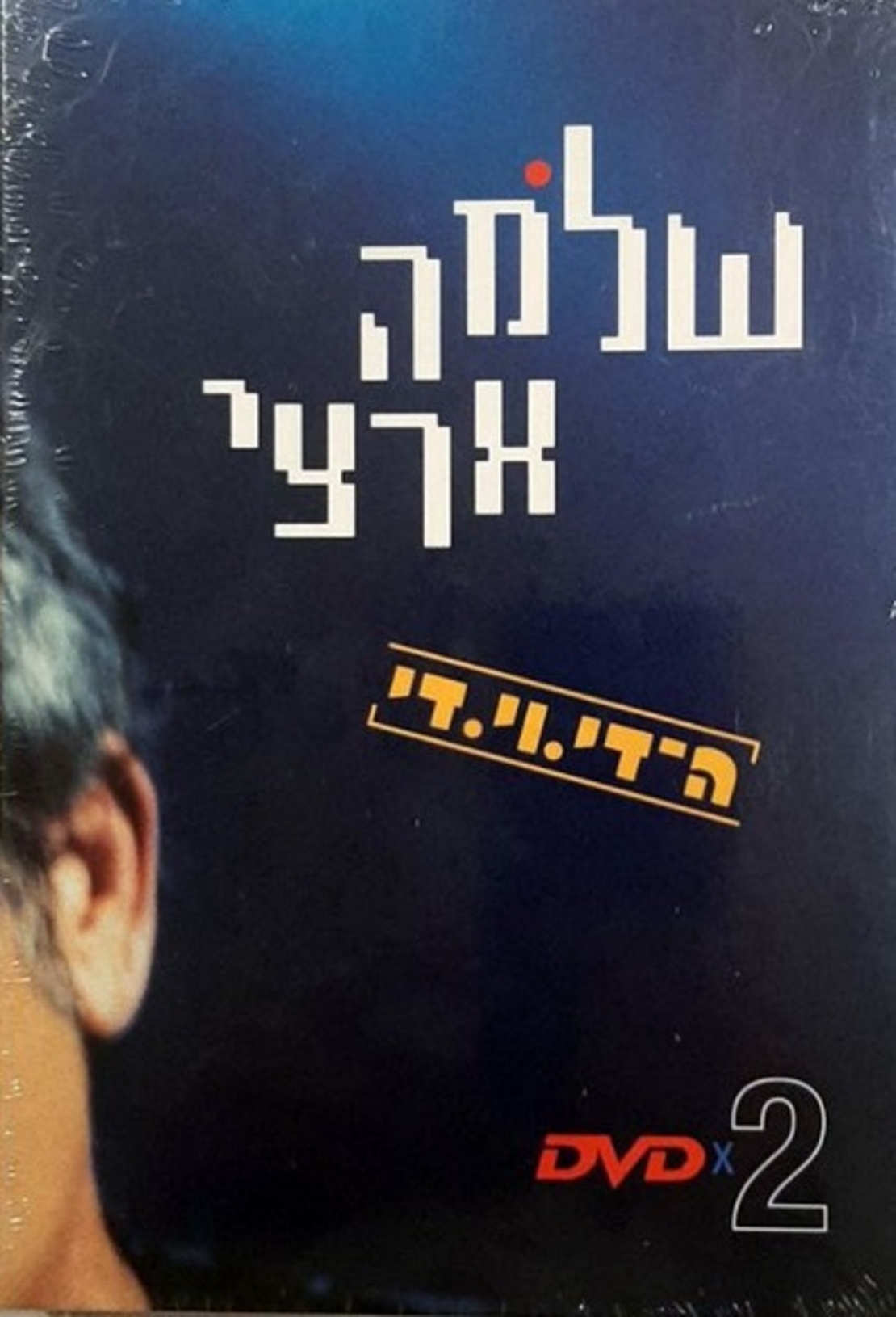 שלמה ארצי ה-די.וי.די DVD