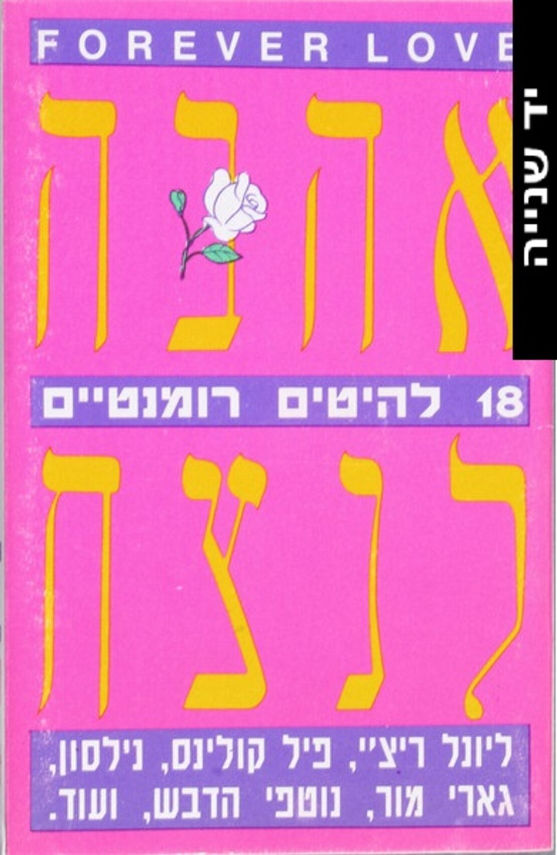 Forever Love - אהבה לנצח- 18 להיטים רומנטיים