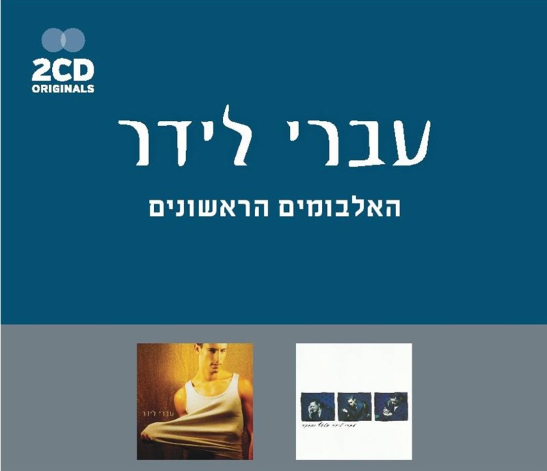 עברי לידר- האלבומים הראשונים - אלבום כפול