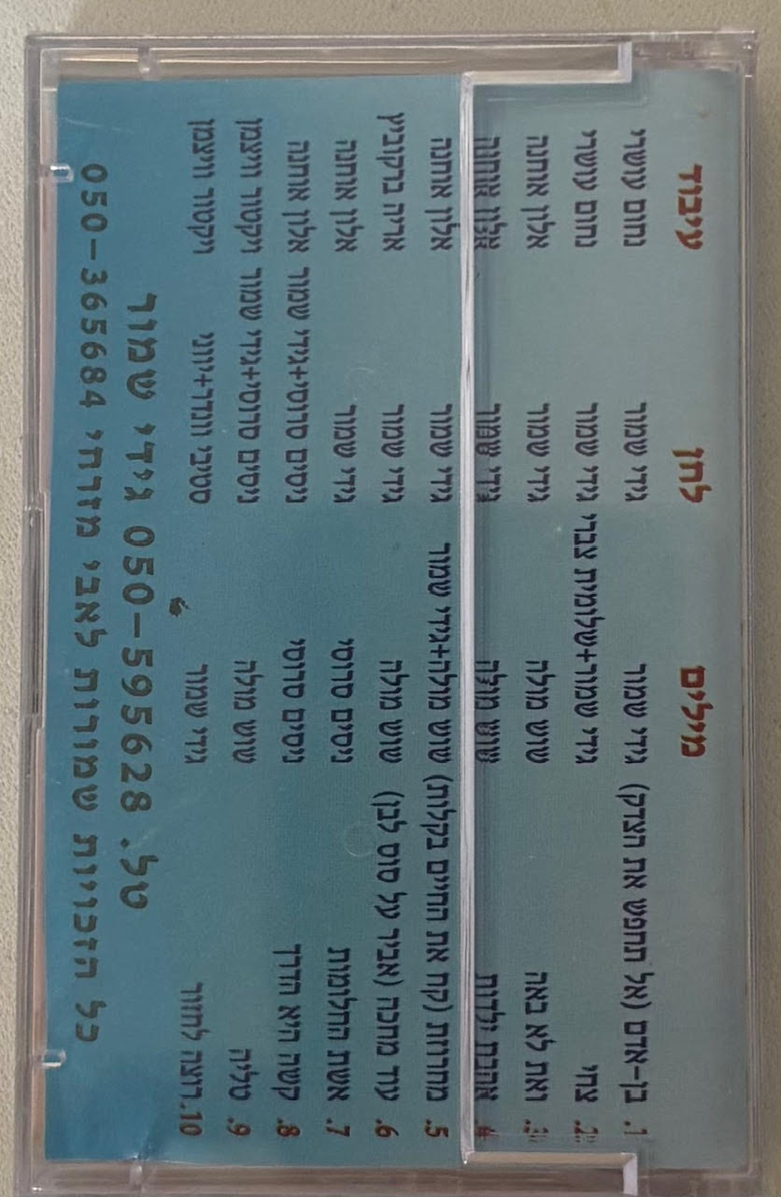 גידי שמור- קח את החיים בקלות