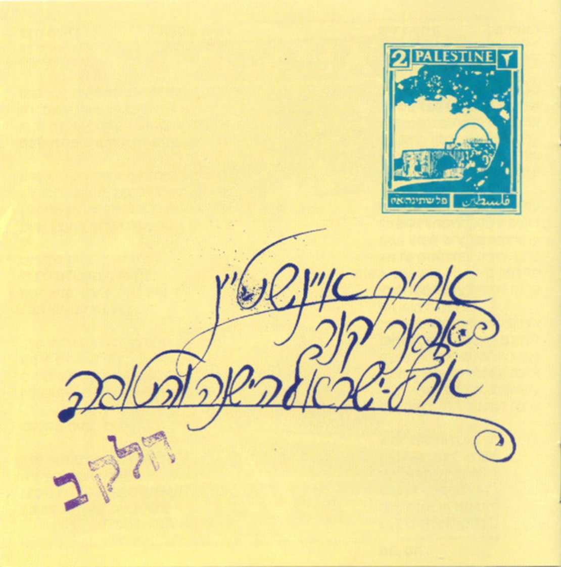 אריק איינשטיין – ארץ ישראל הישנה והטובה חלק ב