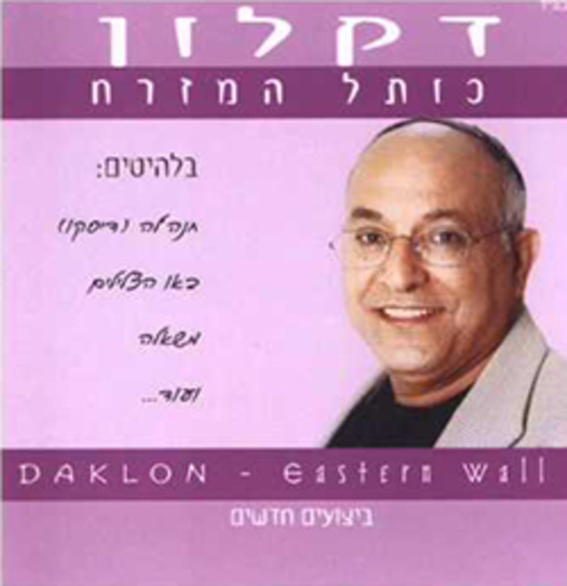 דקלון- כותל המזרח