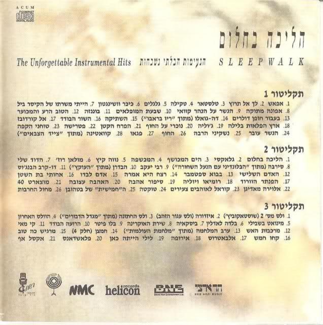 הליכה בחלום- הנעימות הבלתי נשכחות מארז משולש