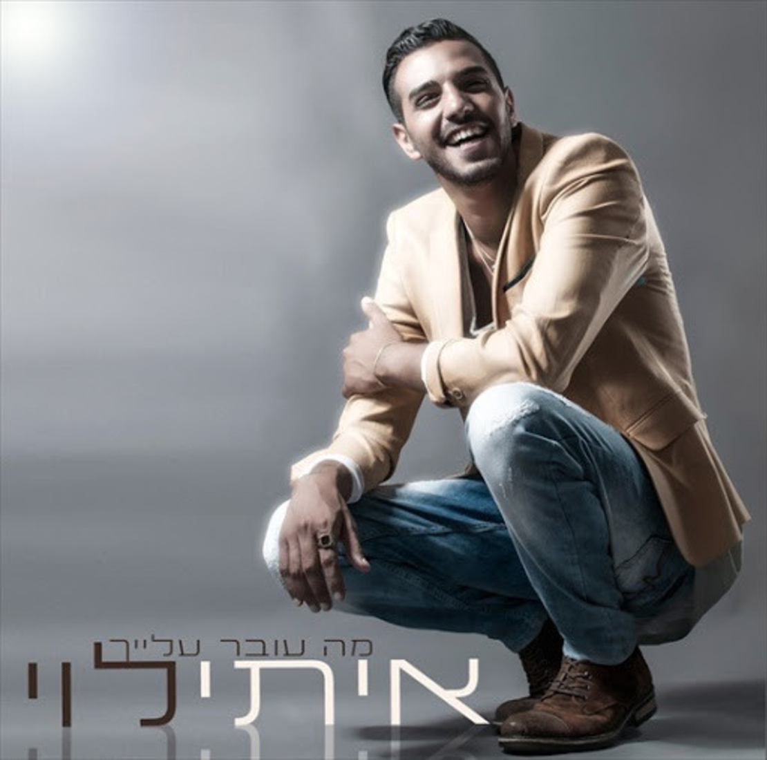 איתי לוי- מה עובר עלייך