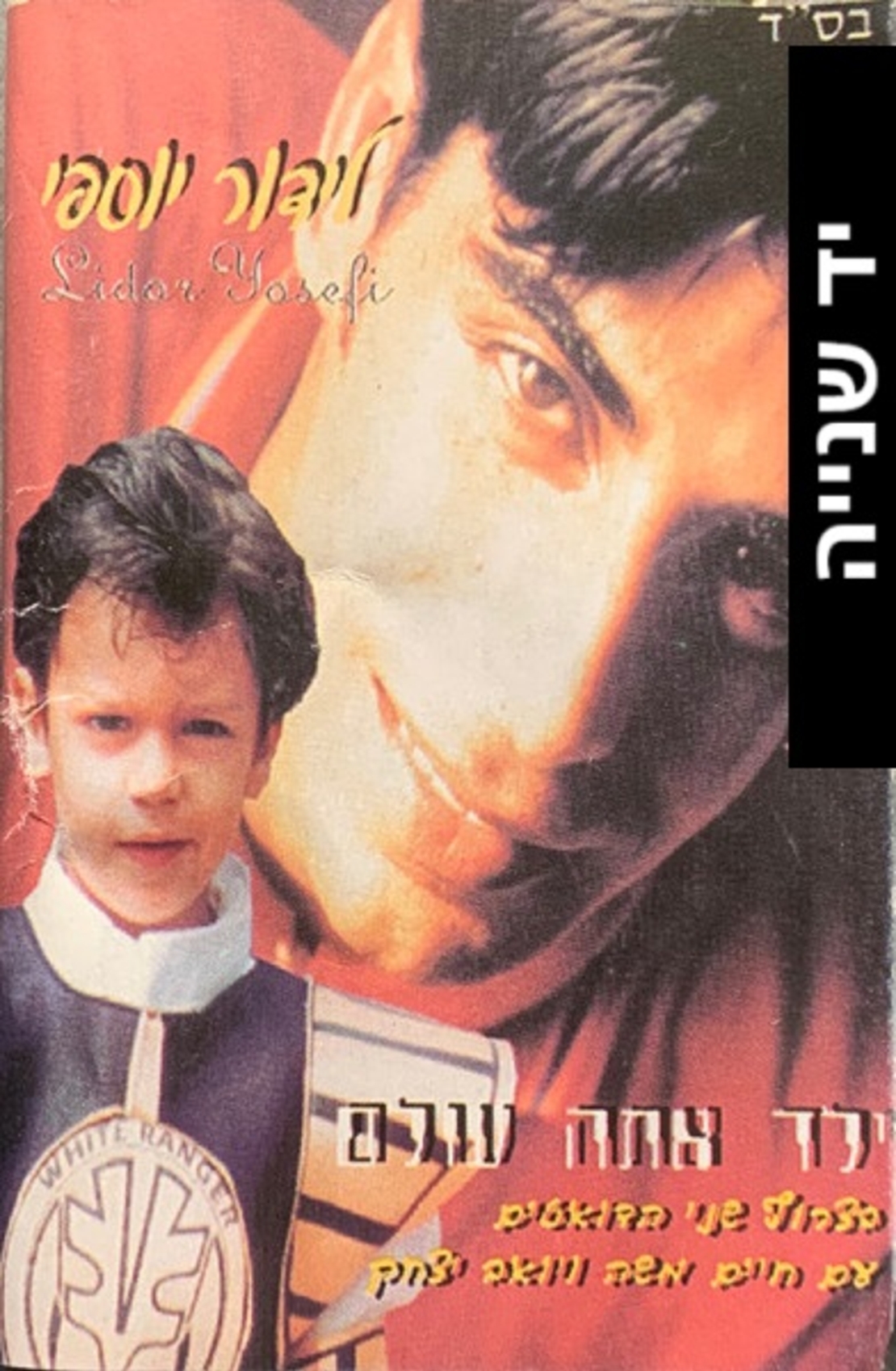 לידור יוספי- ילד אתה עולם