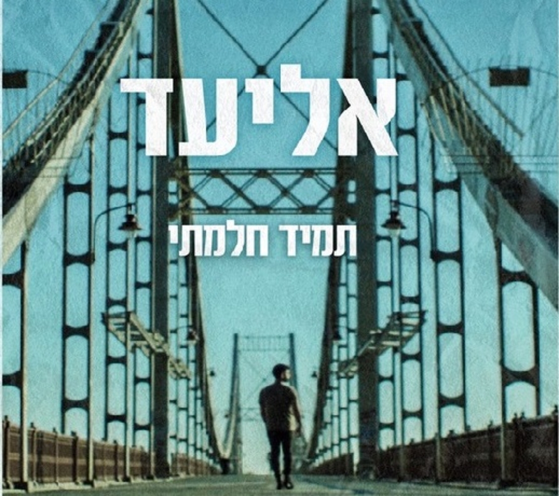 אליעד- תמיד חלמתי