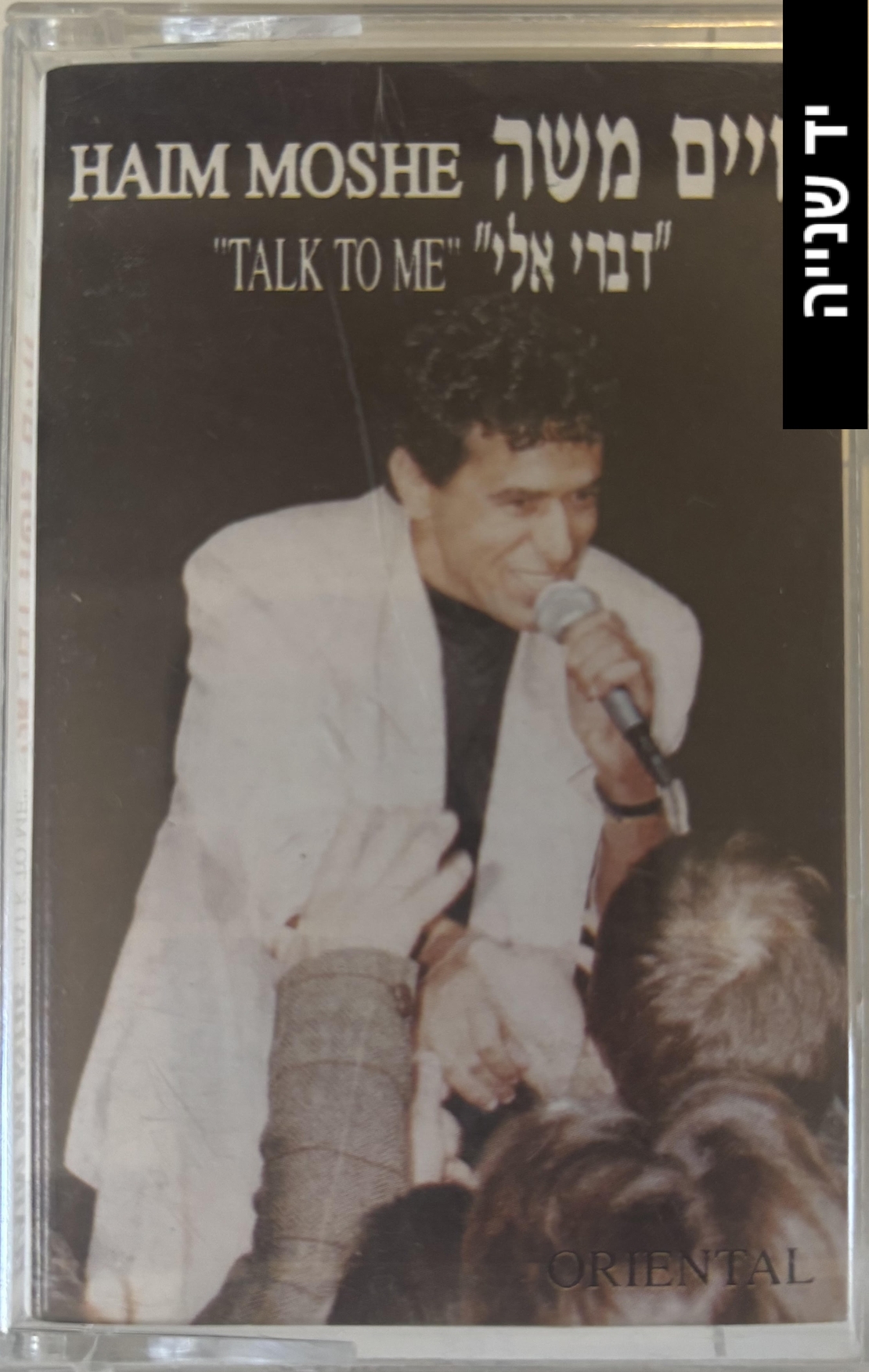 חיים משה- דברי אליי
