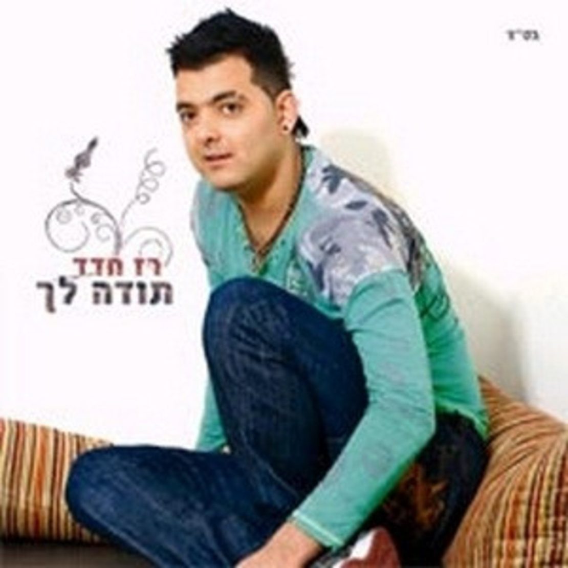 רז חדד – תודה לך