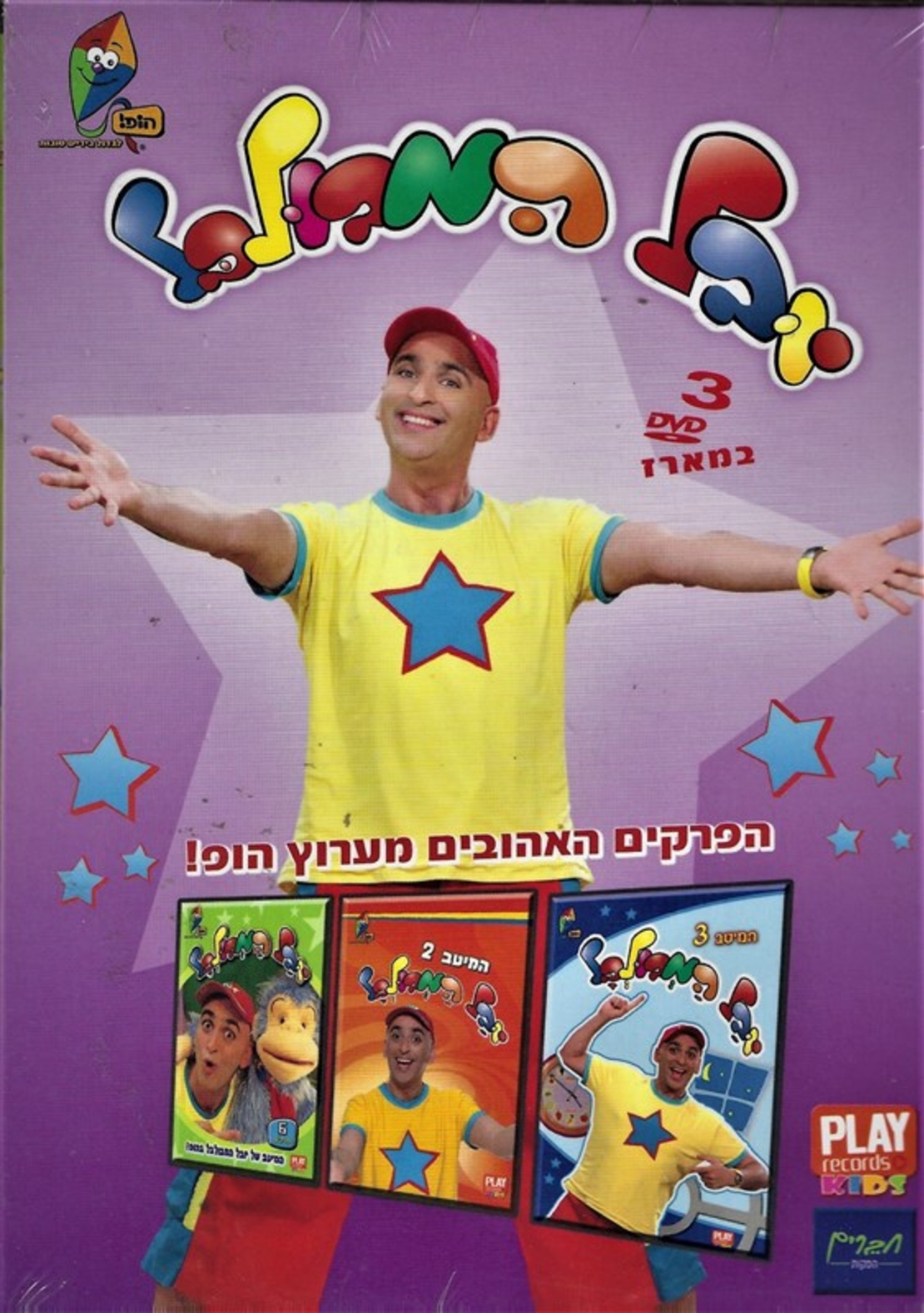 יובל המבולבל - מארז DVD משולש