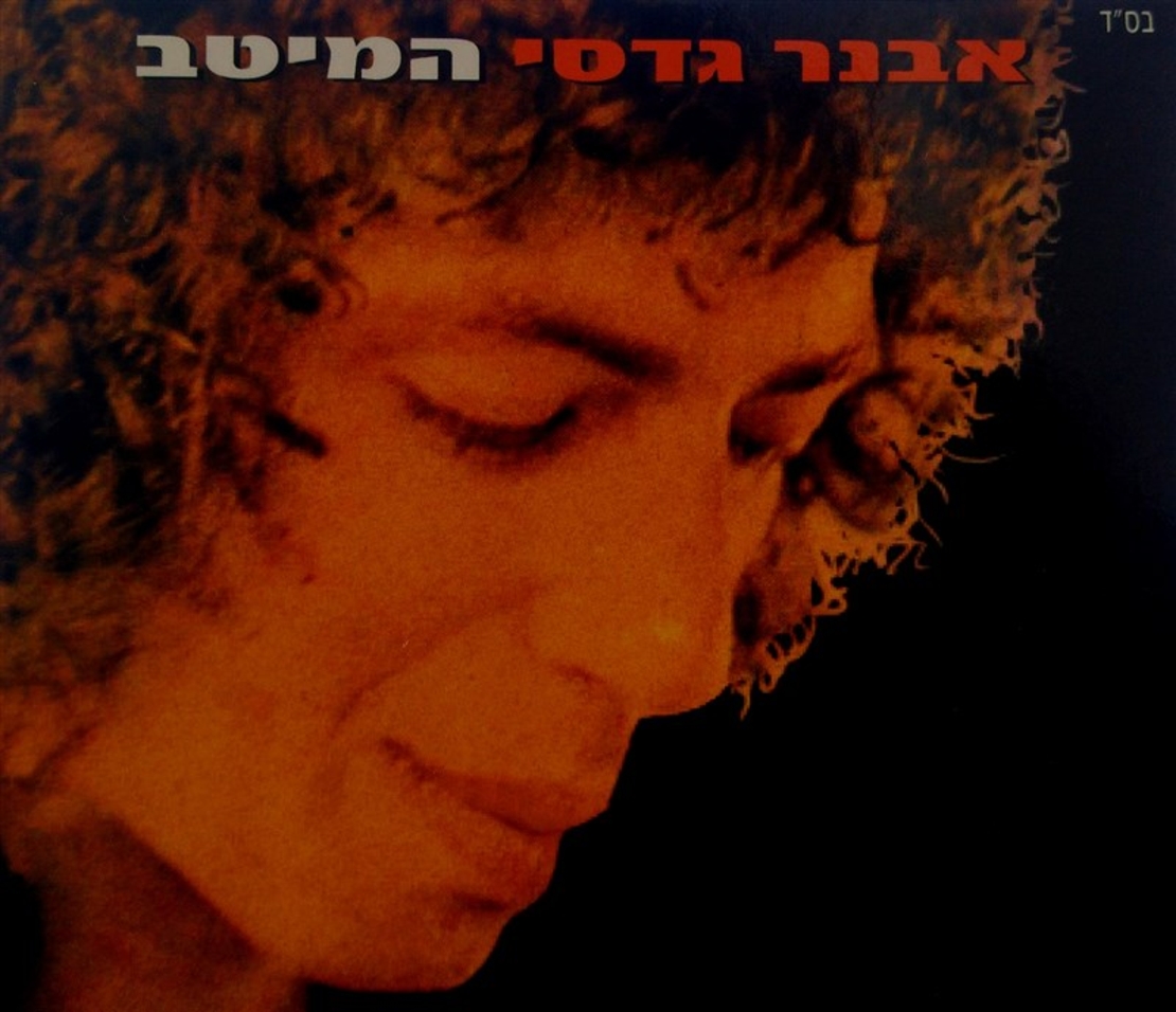 אבנר גדסי - המיטב (כפול)